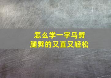 怎么学一字马劈腿劈的又直又轻松