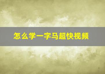 怎么学一字马超快视频