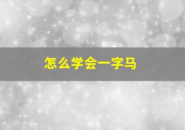 怎么学会一字马