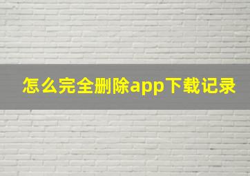 怎么完全删除app下载记录