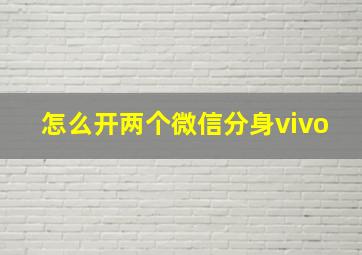 怎么开两个微信分身vivo