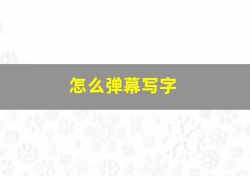 怎么弹幕写字