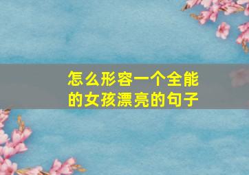 怎么形容一个全能的女孩漂亮的句子