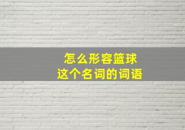 怎么形容篮球这个名词的词语