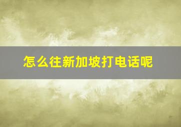 怎么往新加坡打电话呢