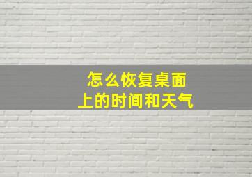 怎么恢复桌面上的时间和天气