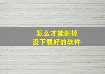 怎么才能删掉没下载好的软件