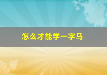 怎么才能学一字马