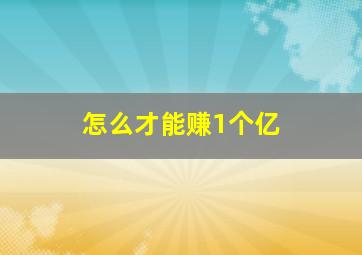 怎么才能赚1个亿