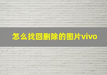 怎么找回删除的图片vivo