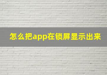 怎么把app在锁屏显示出来