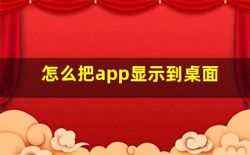 怎么把app显示到桌面