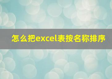 怎么把excel表按名称排序