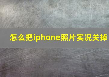 怎么把iphone照片实况关掉