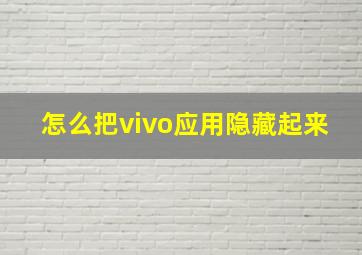 怎么把vivo应用隐藏起来