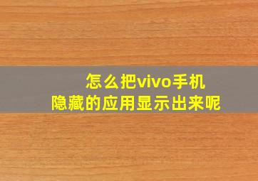 怎么把vivo手机隐藏的应用显示出来呢