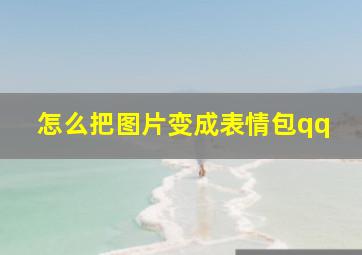 怎么把图片变成表情包qq