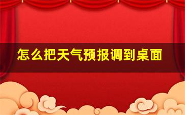 怎么把天气预报调到桌面