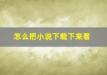 怎么把小说下载下来看