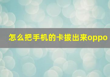 怎么把手机的卡拔出来oppo