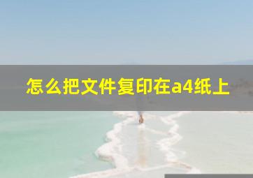 怎么把文件复印在a4纸上