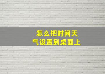 怎么把时间天气设置到桌面上