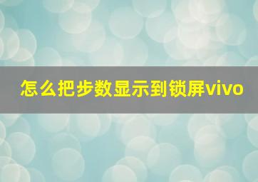 怎么把步数显示到锁屏vivo