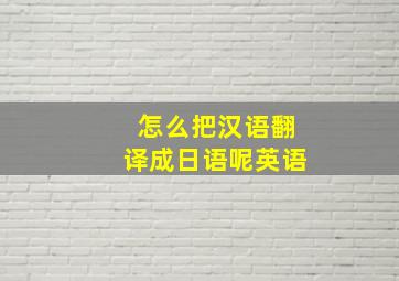 怎么把汉语翻译成日语呢英语