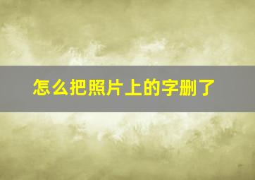 怎么把照片上的字删了