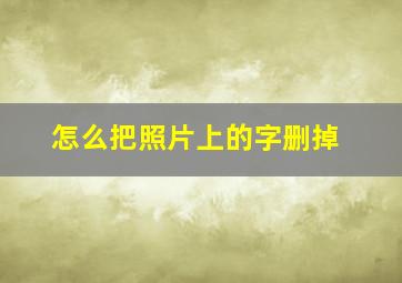 怎么把照片上的字删掉