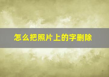 怎么把照片上的字删除