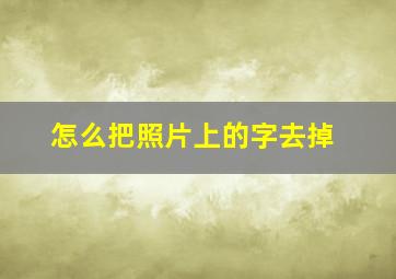 怎么把照片上的字去掉