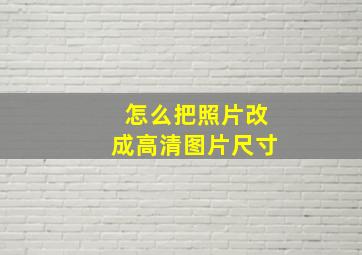 怎么把照片改成高清图片尺寸