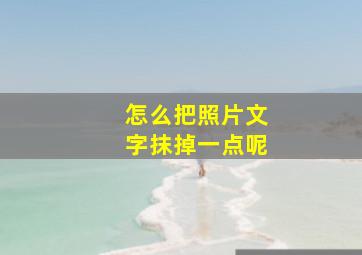 怎么把照片文字抹掉一点呢