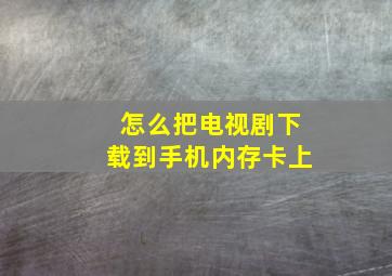 怎么把电视剧下载到手机内存卡上