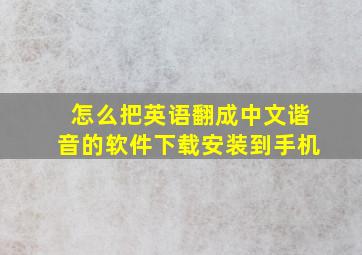 怎么把英语翻成中文谐音的软件下载安装到手机