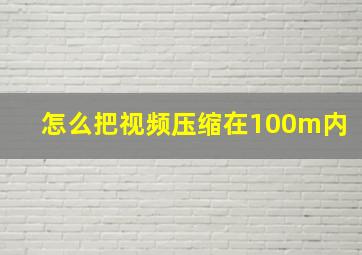 怎么把视频压缩在100m内