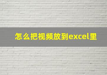 怎么把视频放到excel里