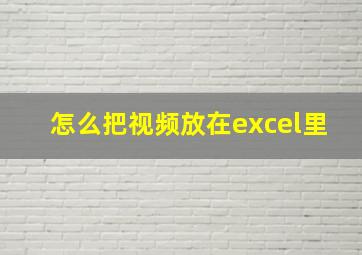 怎么把视频放在excel里