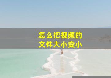 怎么把视频的文件大小变小