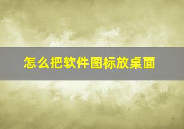 怎么把软件图标放桌面