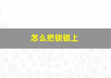 怎么把锁锁上