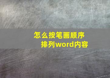 怎么按笔画顺序排列word内容