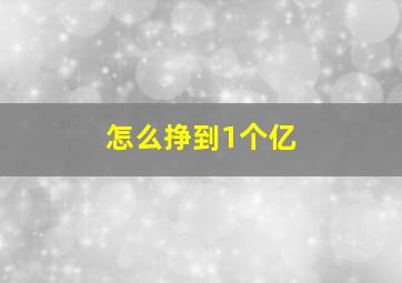 怎么挣到1个亿