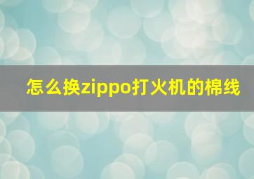 怎么换zippo打火机的棉线