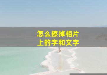 怎么擦掉相片上的字和文字