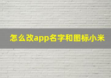 怎么改app名字和图标小米