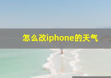 怎么改iphone的天气