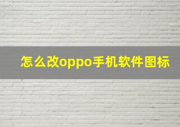 怎么改oppo手机软件图标