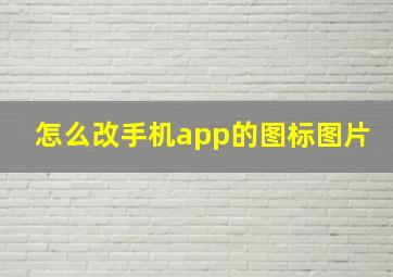 怎么改手机app的图标图片